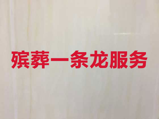 日照殡仪服务-白事服务公司